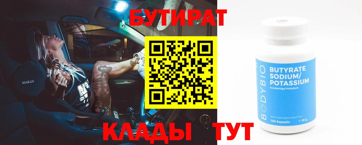 Лесосибирск  БУТИРАТ  Вход с VPN  БУТИРАТ 99% 