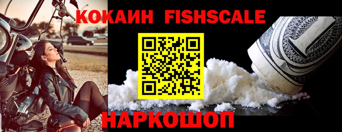 Cocaine FishScale Лесосибирск